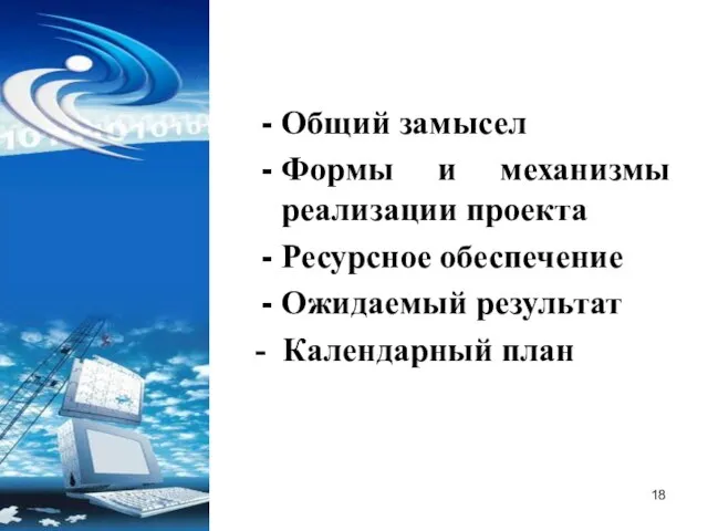 Общий замысел Формы и механизмы реализации проекта Ресурсное обеспечение Ожидаемый результат - Календарный план