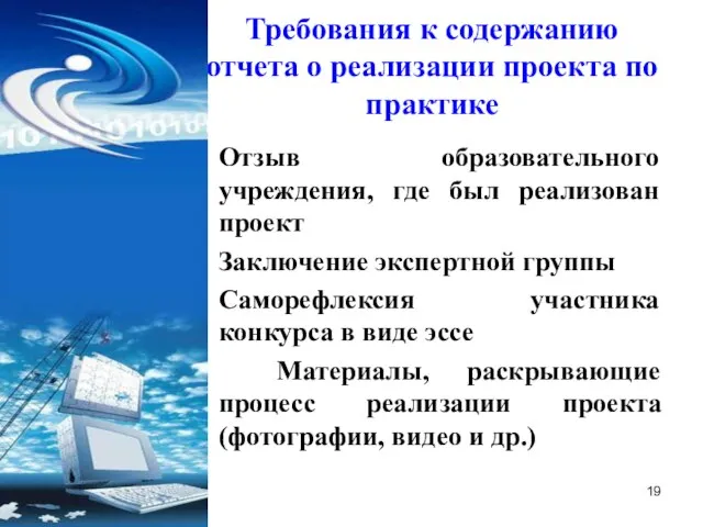 Требования к содержанию отчета о реализации проекта по практике Отзыв образовательного учреждения,