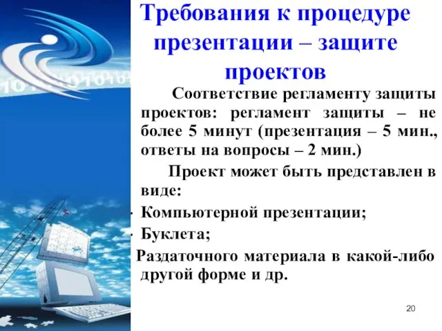 Требования к процедуре презентации – защите проектов Соответствие регламенту защиты проектов: регламент