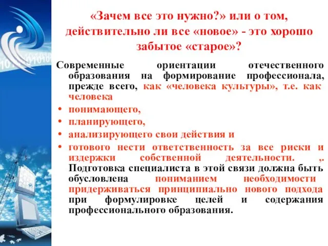 «Зачем все это нужно?» или о том, действительно ли все «новое» -