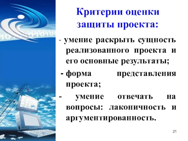 Критерии оценки защиты проекта: - умение раскрыть сущность реализованного проекта и его