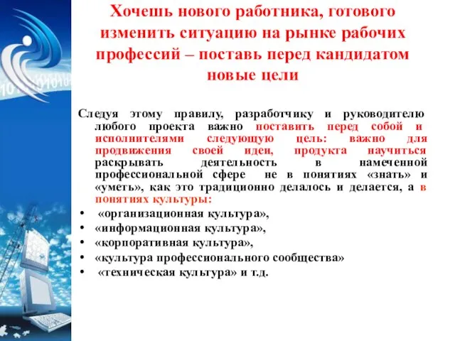 Хочешь нового работника, готового изменить ситуацию на рынке рабочих профессий – поставь