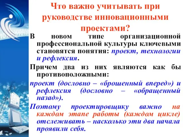 Что важно учитывать при руководстве инновационными проектами? В новом типе организационной профессиональной