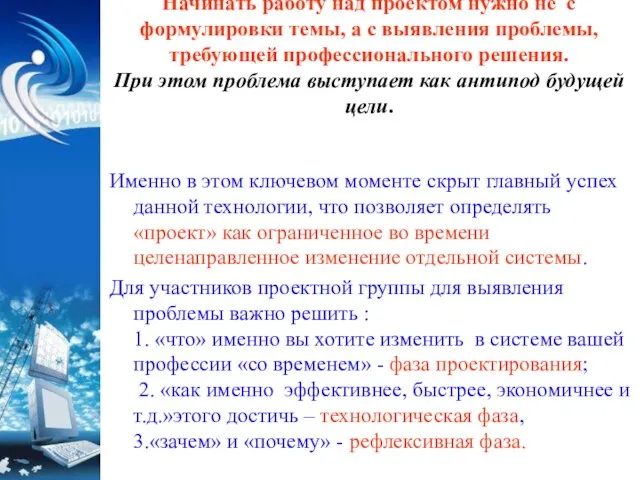 Начинать работу над проектом нужно не с формулировки темы, а с выявления