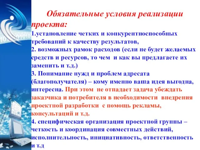 Обязательные условия реализации проекта: 1.установление четких и конкурентноспособных требований к качеству результатов,