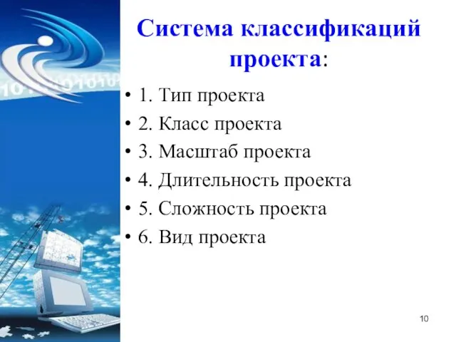 Система классификаций проекта: 1. Тип проекта 2. Класс проекта 3. Масштаб проекта