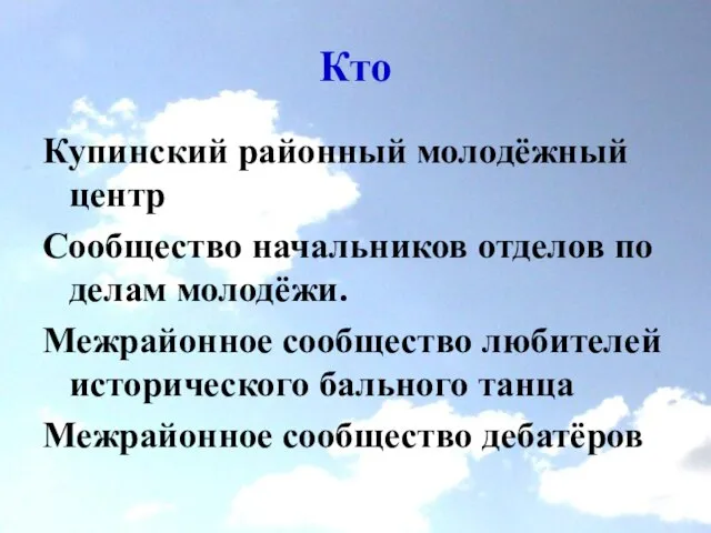 Кто Купинский районный молодёжный центр Сообщество начальников отделов по делам молодёжи. Межрайонное