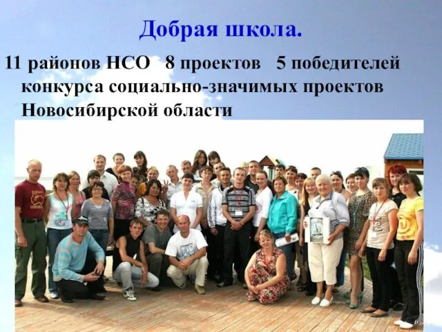 Добрая школа. 11 районов НСО 8 проектов 5 победителей конкурса социально-значимых проектов Новосибирской области