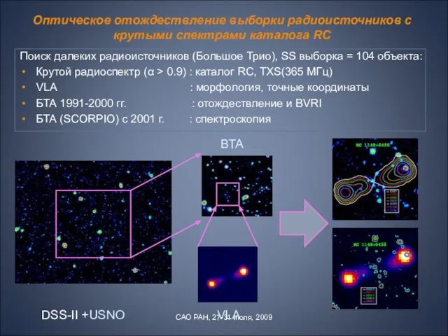 DSS-II +USNO ВТА VLA Поиск далеких радиоисточников (Большое Трио), SS выборка =