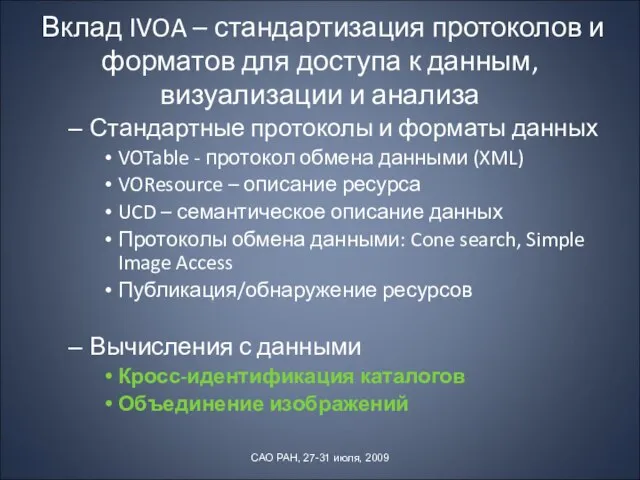 Вклад IVOA – стандартизация протоколов и форматов для доступа к данным, визуализации