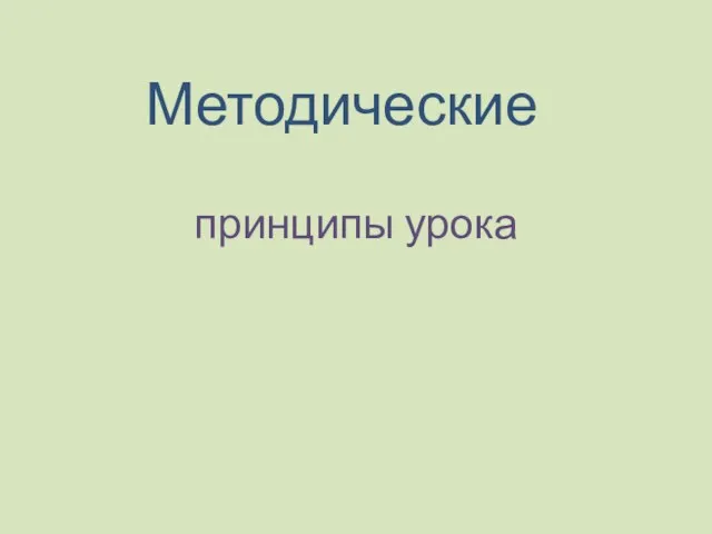 принципы урока Методические