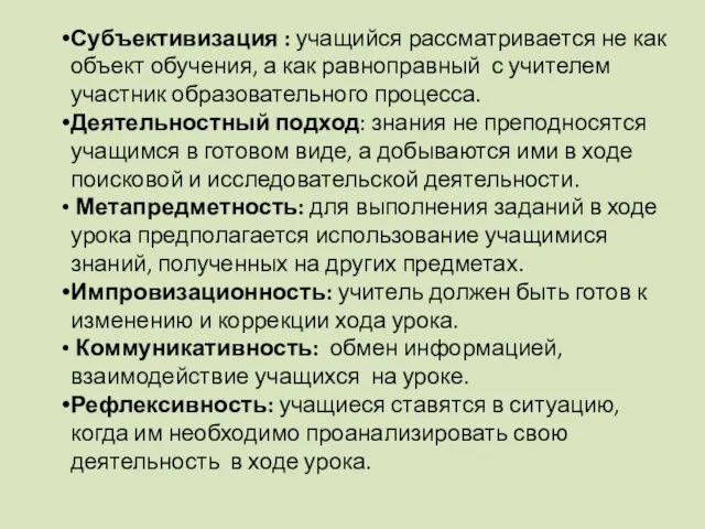 Субъективизация : учащийся рассматривается не как объект обучения, а как равноправный с