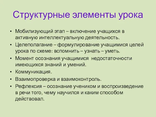 Структурные элементы урока Мобилизующий этап – включение учащихся в активную интеллектуальную деятельность.