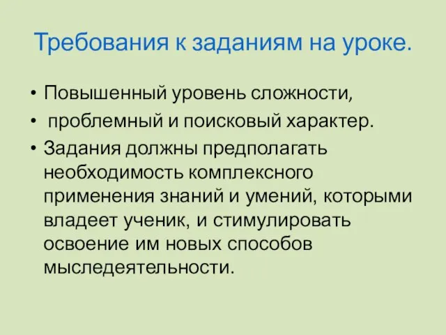 Требования к заданиям на уроке. Повышенный уровень сложности, проблемный и поисковый характер.