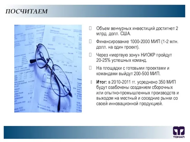 ПОСЧИТАЕМ Объем венчурных инвестиций достигнет 2 млрд. долл. США. Финансирование 1000-2000 МИП