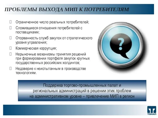 ООО "ТОНАП", 2007 г. ПРОБЛЕМЫ ВЫХОДА МИП К ПОТРЕБИТЕЛЯМ Ограниченное число реальных