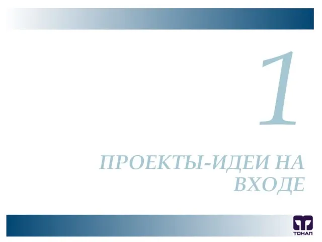 ООО "ТОНАП", 2007 г. 1 ПРОЕКТЫ-ИДЕИ НА ВХОДЕ