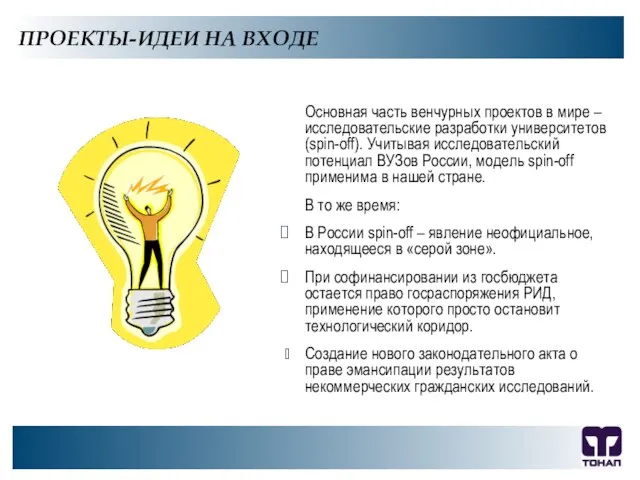 ООО "ТОНАП", 2007 г. ПРОЕКТЫ-ИДЕИ НА ВХОДЕ Основная часть венчурных проектов в