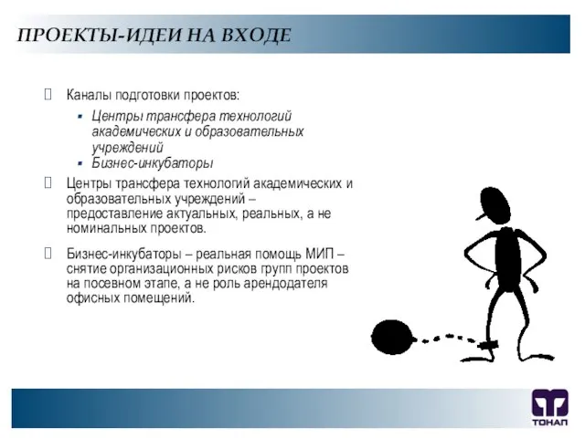 ООО "ТОНАП", 2007 г. ПРОЕКТЫ-ИДЕИ НА ВХОДЕ Каналы подготовки проектов: Центры трансфера