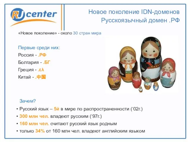 Новое поколение IDN-доменов Русскоязычный домен .РФ «Новое поколение» - около 30 стран