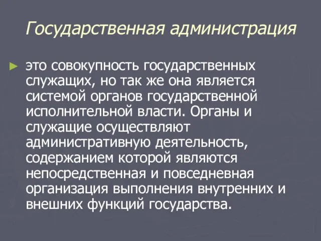 Государственная администрация это совокупность государственных служащих, но так же она является системой