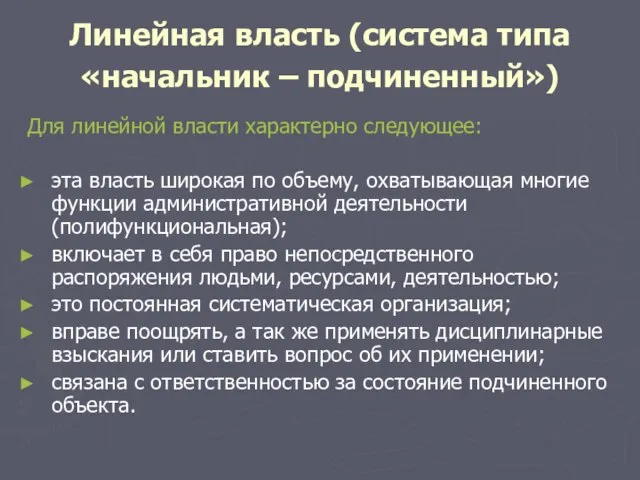 Линейная власть (система типа «начальник – подчиненный») Для линейной власти характерно следующее: