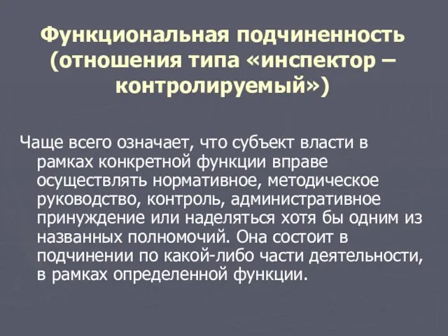 Функциональная подчиненность (отношения типа «инспектор – контролируемый») Чаще всего означает, что субъект