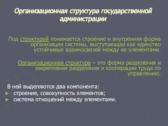 Организационная структура государственной администрации Под структурой понимается строение и внутренняя форма организации