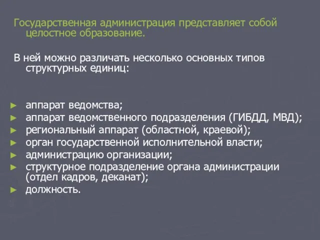 Государственная администрация представляет собой целостное образование. В ней можно различать несколько основных