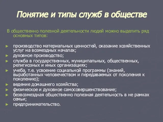 Понятие и типы служб в обществе В общественно полезной деятельности людей можно