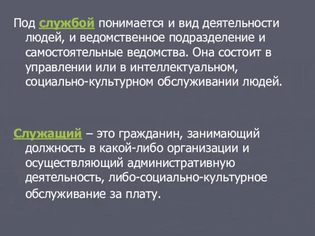 Под службой понимается и вид деятельности людей, и ведомственное подразделение и самостоятельные