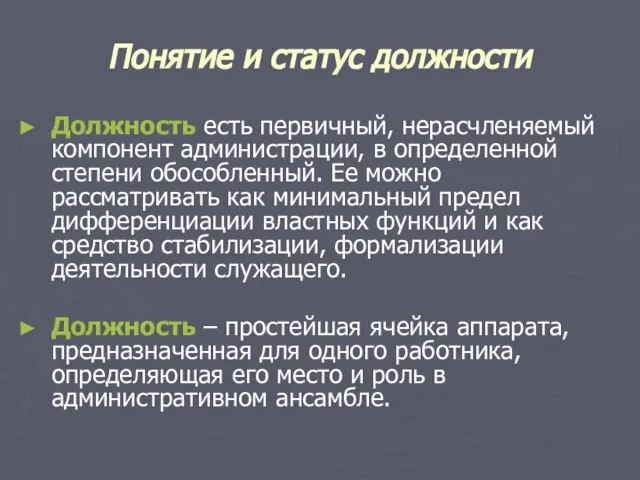 Понятие и статус должности Должность есть первичный, нерасчленяемый компонент администрации, в определенной