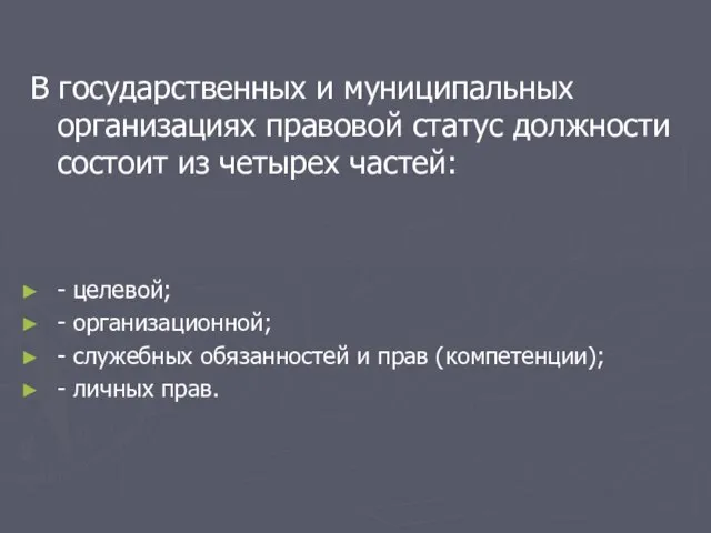 В государственных и муниципальных организациях правовой статус должности состоит из четырех частей: