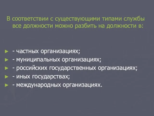 В соответствии с существующими типами службы все должности можно разбить на должности