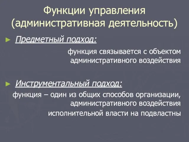 Функции управления (административная деятельность) Предметный подход: функция связывается с объектом административного воздействия