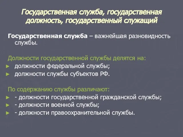 Государственная служба, государственная должность, государственный служащий Государственная служба – важнейшая разновидность службы.