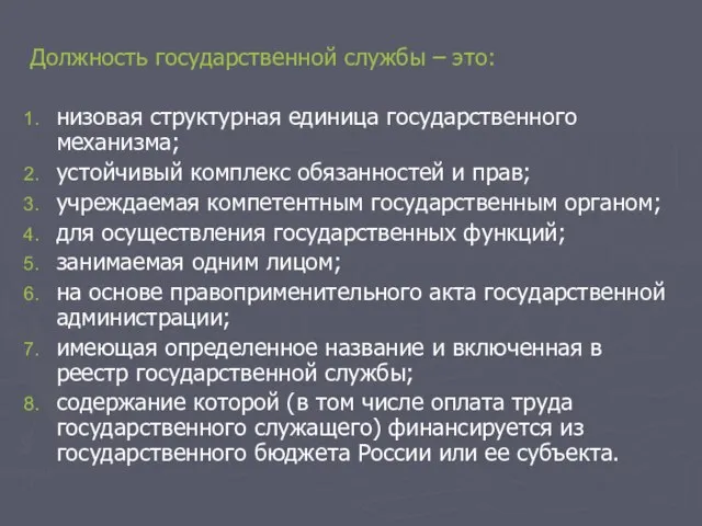 Должность государственной службы – это: низовая структурная единица государственного механизма; устойчивый комплекс