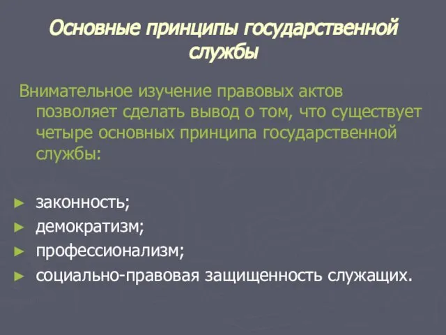 Основные принципы государственной службы Внимательное изучение правовых актов позволяет сделать вывод о