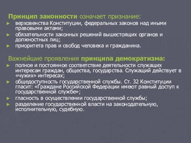 Принцип законности означает признание: верховенства Конституции, федеральных законов над иными правовыми актами;