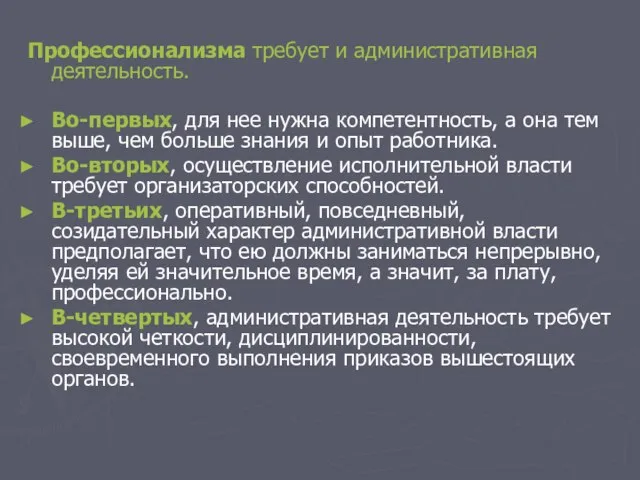 Профессионализма требует и административная деятельность. Во-первых, для нее нужна компетентность, а она