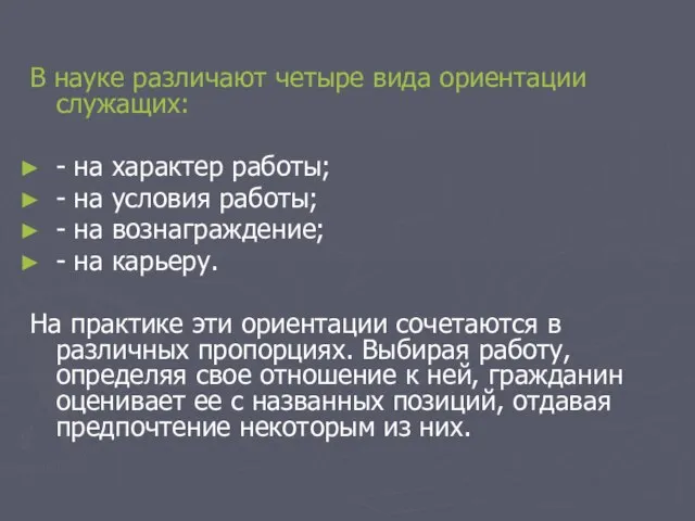 В науке различают четыре вида ориентации служащих: - на характер работы; -