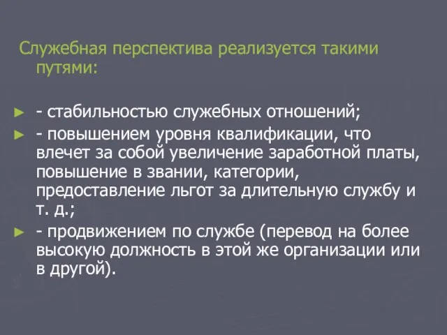 Служебная перспектива реализуется такими путями: - стабильностью служебных отношений; - повышением уровня