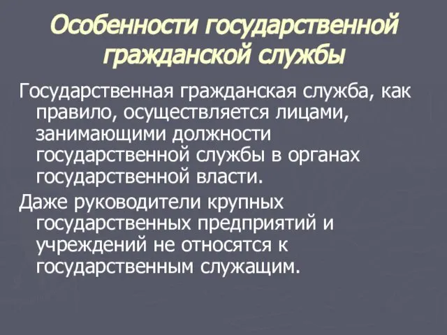 Особенности государственной гражданской службы Государственная гражданская служба, как правило, осуществляется лицами, занимающими