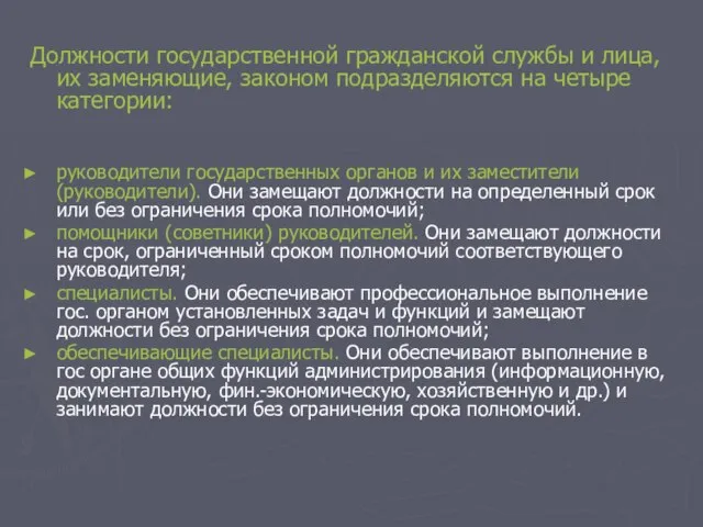 Должности государственной гражданской службы и лица, их заменяющие, законом подразделяются на четыре