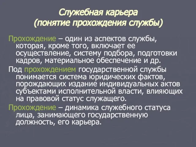 Служебная карьера (понятие прохождения службы) Прохождение – один из аспектов службы, которая,