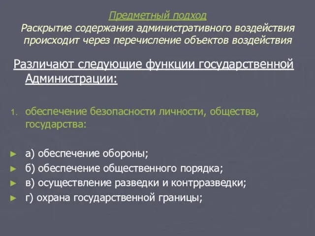 Предметный подход Раскрытие содержания административного воздействия происходит через перечисление объектов воздействия Различают