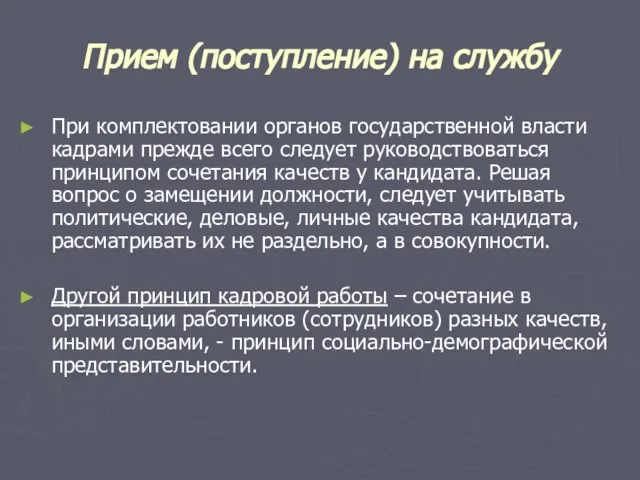 Прием (поступление) на службу При комплектовании органов государственной власти кадрами прежде всего