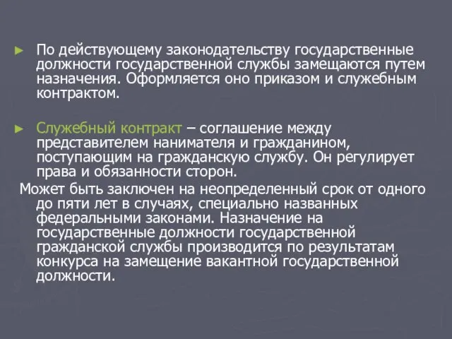 По действующему законодательству государственные должности государственной службы замещаются путем назначения. Оформляется оно