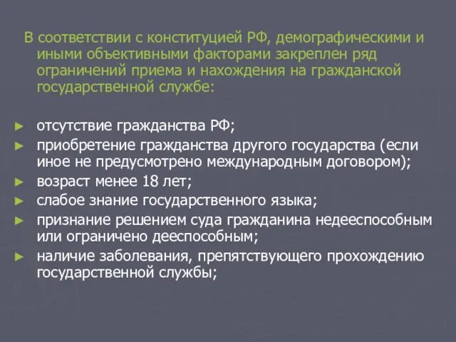 В соответствии с конституцией РФ, демографическими и иными объективными факторами закреплен ряд