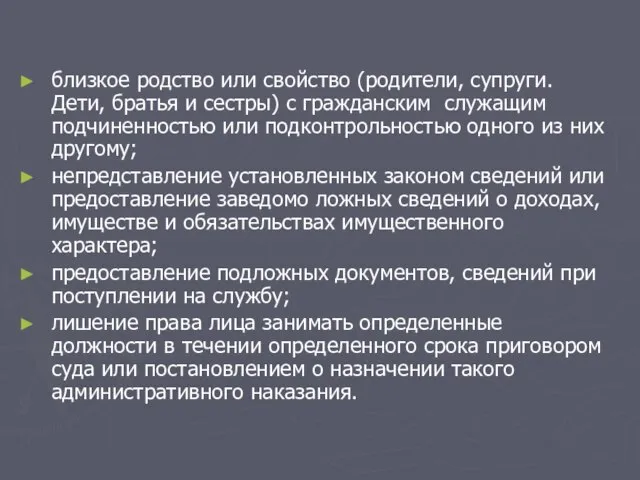 близкое родство или свойство (родители, супруги. Дети, братья и сестры) с гражданским